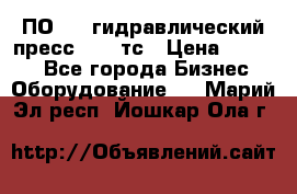 ПО 443 гидравлический пресс 2000 тс › Цена ­ 1 000 - Все города Бизнес » Оборудование   . Марий Эл респ.,Йошкар-Ола г.